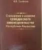 Становление и развитие гражданского законодательства Республики Казахстан : монография