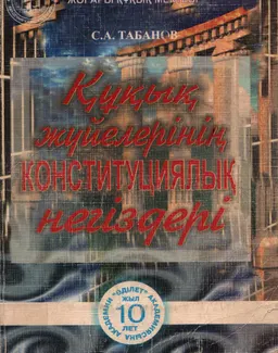 Құқық жүйелерінің конституциялық негіздері : Оқулық
