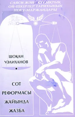 Сот реформасы жайында жазба