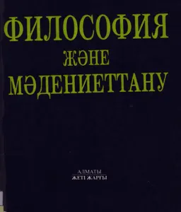 Философия және мәдениеттану : оқу құралы