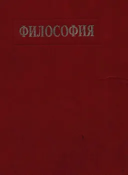 Философия : Учеб. пособие