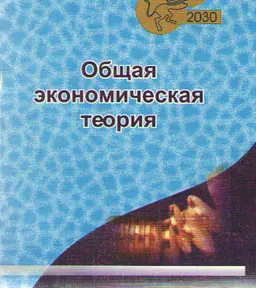 Общая экономическая теория : Учебник
