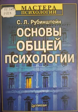 Основы общей психологии : научное издание