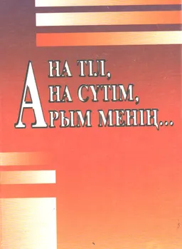 Ана тіл, ана сүтім, арым менің... : Мақалалар жинағы