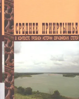 Среднее Прииртышье в контексте проблем истории Евразийских степей ( этноисторический и этноархеологический опыт исследования). Т.1 : сборник