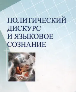 Политический дискурс и языковое сознание : Монография