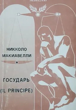 Государь : Пер. с итал. С.М. Роговина