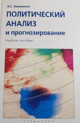Политический анализ и прогнозирование : Учеб. пособие
