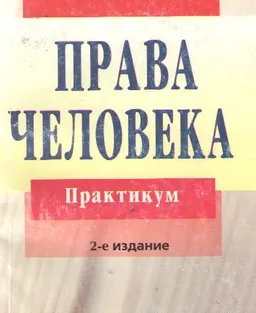Права человека : Практикум