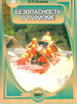Безопасность в туризме : учебно-методический комплекс