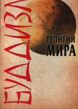 Буддизм : научно-популярная литература