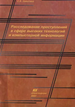 Расследование преступлений в сфере высоких технологий и компьютерной информации : учебное пособие