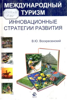 Международный туризм. Инновационные стратегии развития : Учеб. пособие