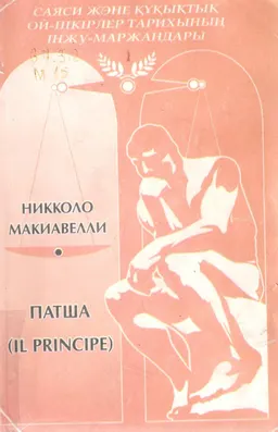 Патша : Итальян тілінен аударған С.М. Роговин
