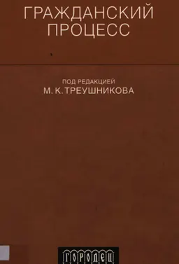 Гражданский процесс : Учебник
