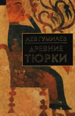 Древние тюрки : научное издание