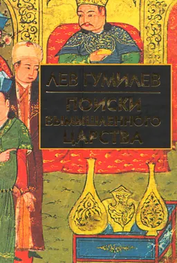Поиски вымышленного царства (Легенда о "государстве пресвитера Иоанна") : научно-популярная литература