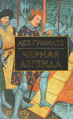 Черная легенда. Друзья и недруги Великой степи