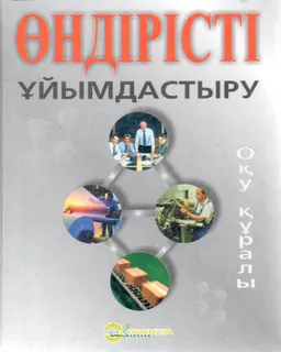 Өндірісті ұйымдастыру : оқу құралы