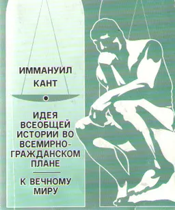 Идея всеобщей истории во всемирно-гражданском плане. К вечному миру : Пер. с англ. С.А. Нургазиевой и В.В. Маркова