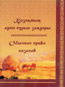 Қазақтың әдет-ғұрып заңдары : Мемлекет және құқық тарихы бойынша хрестоматия