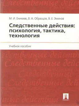 Следственные действия: психология, тактика, технология : Учеб. пособие