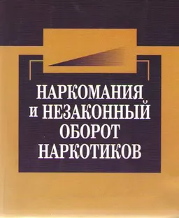 Наркомания и незаконный оборот наркотиков. Вопросы теории и практики противодействия : Учеб. пособие