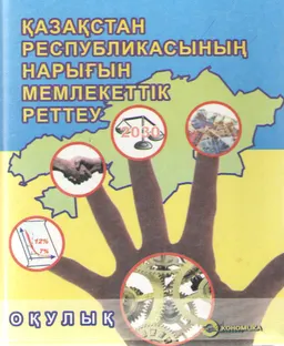 Қазақстан Республикасының нарығын мемлекеттік реттеу : Оқулық