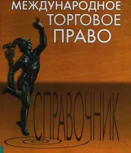 Международное торговое право : Справочник