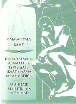 Бүкіләлемдік-азаматтық тұрғыдағы жалпылама тарих идеясы. Мәңгілік бейбітшілік жөнінде