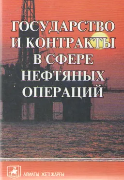 Государство и контракты в сфере нефтяных операций : научное издание
