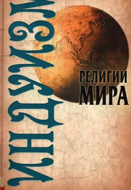 Индуизм : научно-популярная литература