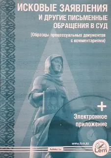 Исковые заявления и другие письменные обращения в суд (образцы процессуальных документов с комментариями) : Практическое пособие