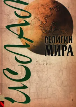 Ислам : научно-популярная литература