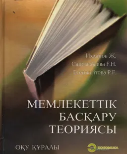 Мемлекеттік басқару теориясы : Оқу құралы