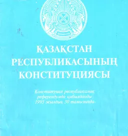 Қазақстан Республикасының Конституциясы : официальное издание