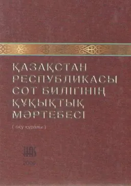 Қазақстан Республикасы сот билігінің құқықтық мәртебесі : оқу құралы