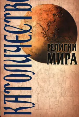 Католичество : научно-популярная литература