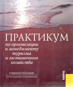 Практикум по организации и менеджменту туризма и гостиничного хозяйства : Учеб. пособие