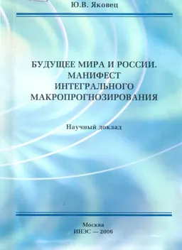 Будущее мира и России. Манифест интегрального макропрогнозирования : Научный доклад
