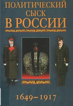 Политический сыск в России. 1649-1917 : историческая литература