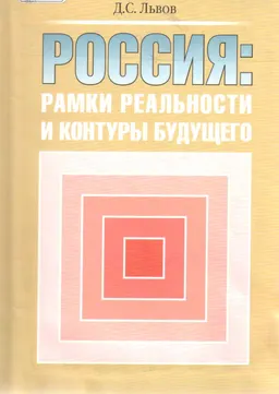 Россия: рамки реальности и контуры будущего : научное издание