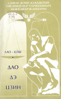 Дао дэ цзин : Қытай тілінен аударған Ян Хин-шун