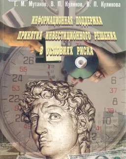 Информационная поддержка принятия инвестиционного решения в условиях риска : учебное пособие