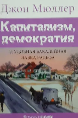 Капитализм, демократия и удобная бакалейная лавка Ральфа : Пер. с англ. А. Столяров