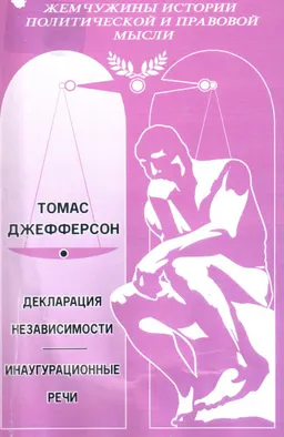 Декларация независимости. Инаугурационные речи : Пер. с англ. С. А. Нургазиевой и В. В. Маркова