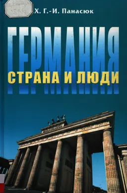 Германия: страна и люди : справочное издание