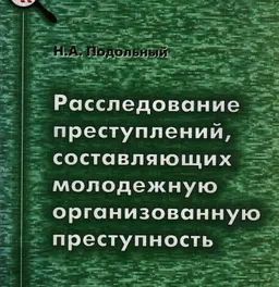Расследование преступлений, составляющих молодежную организованную преступность : монография