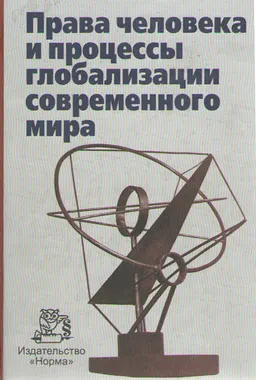 Права человека и процессы глобализации современного мира : научное издание