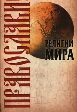 Православие : научно-популярная литература